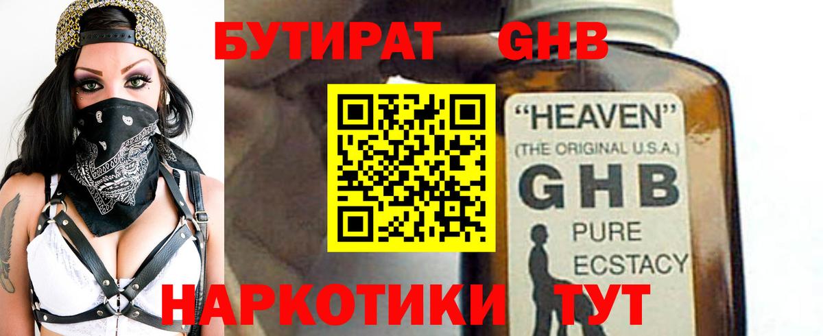БУТИРАТ GHB  Вход с VPN  Уссурийск 