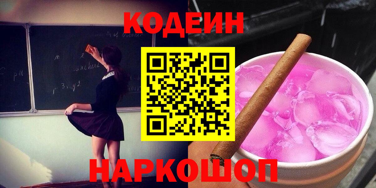 Уссурийск  Codein Purple Drank  Кодеиновый сироп Lean Purple Drank  Вход с VPN 