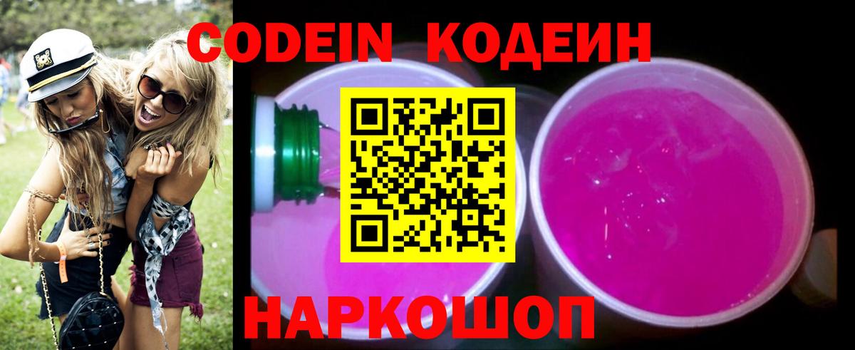 Кодеин Purple Drank Уссурийск